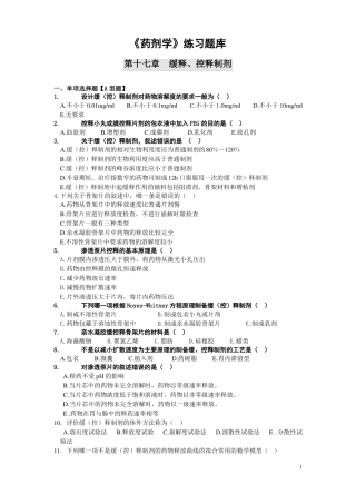 药剂学练习题库第十七章缓释控释制剂