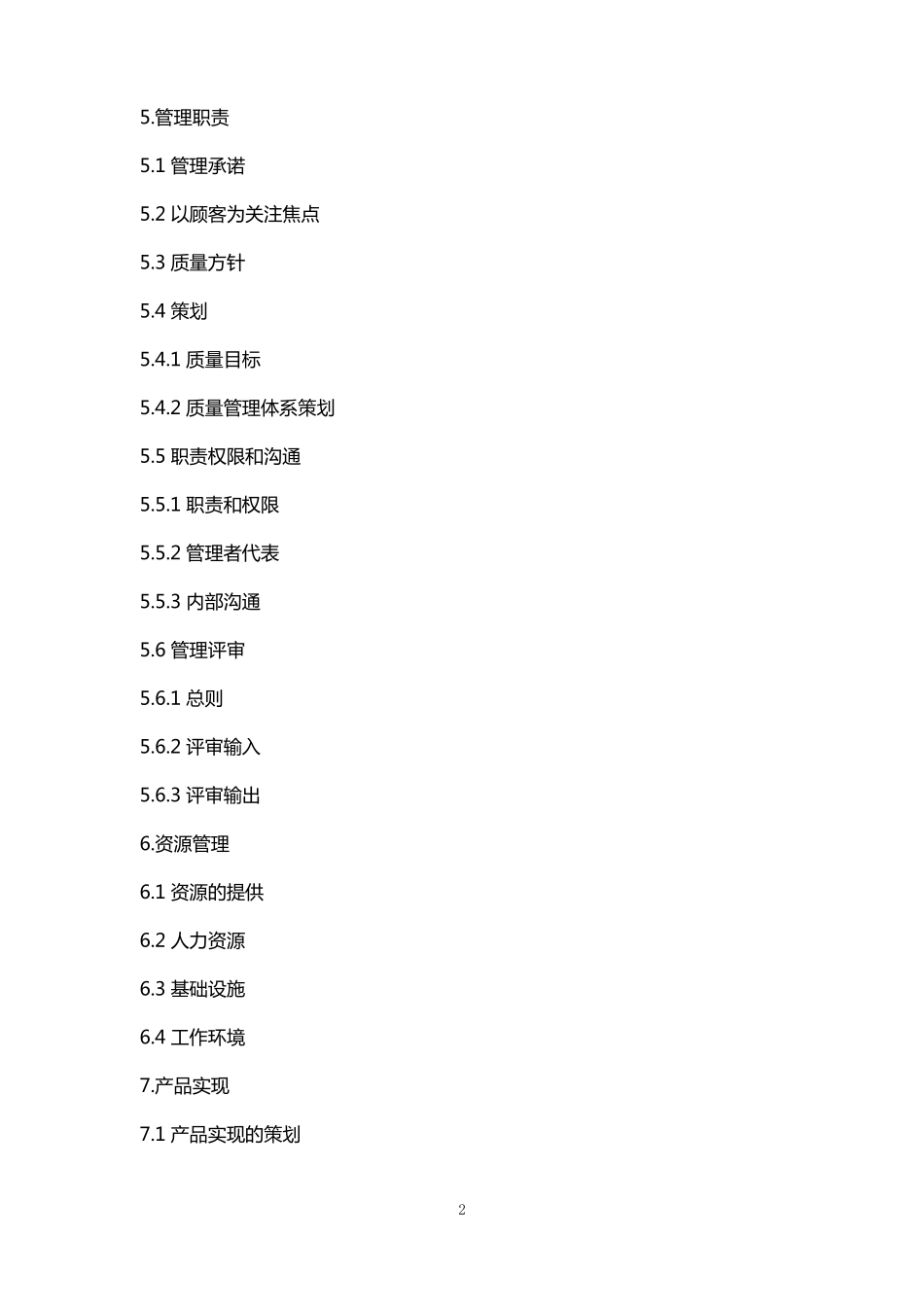 建筑工程公司质量手册_第2页