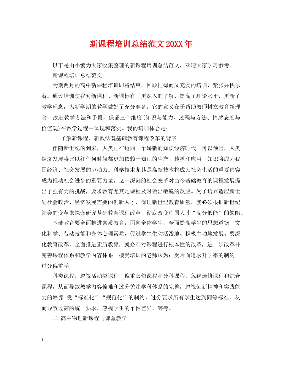 新课程培训总结范文20XX年 _第1页