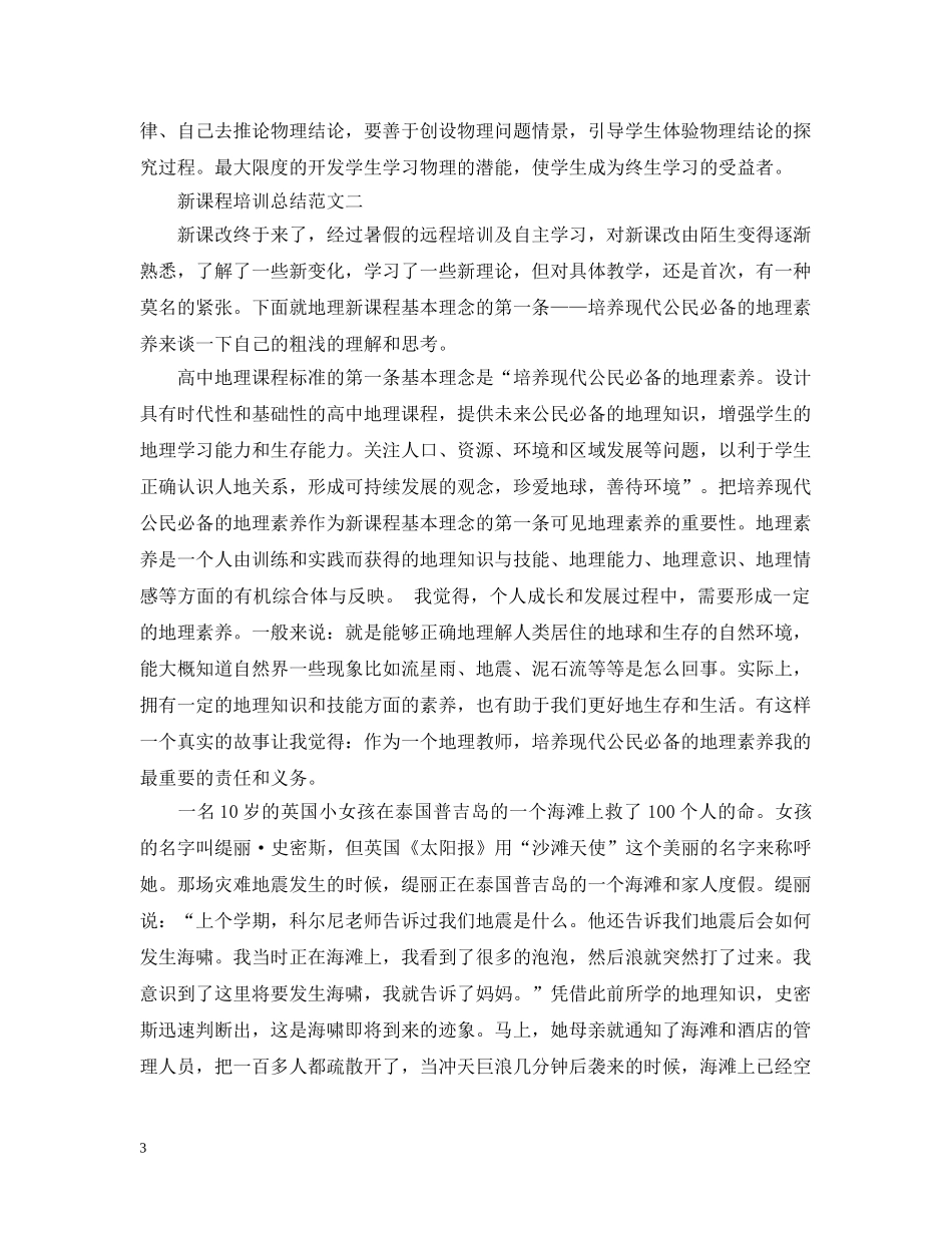 新课程培训总结范文20XX年 _第3页