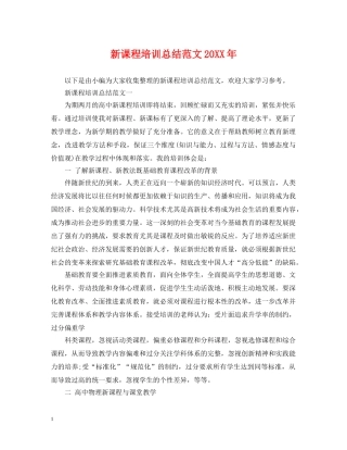 新课程培训总结范文20XX年 