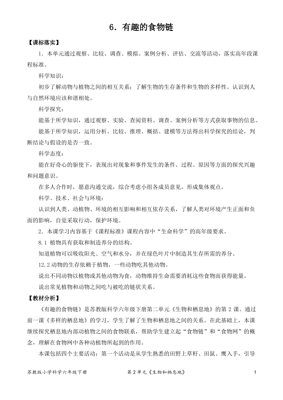 2022新苏教版小学科学六年级下册6有趣的食物链教案定稿_第1页