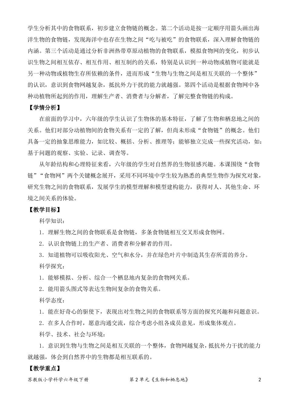 2022新苏教版小学科学六年级下册6有趣的食物链教案定稿_第2页