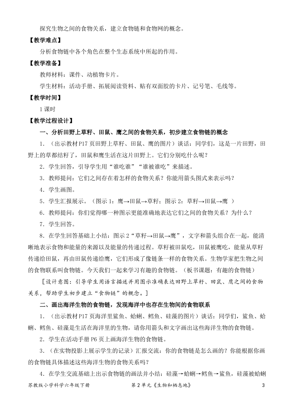 2022新苏教版小学科学六年级下册6有趣的食物链教案定稿_第3页