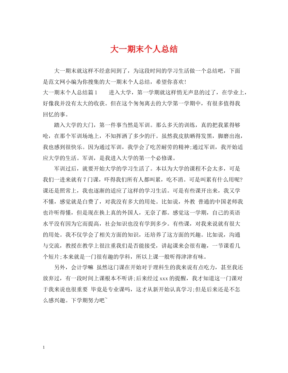 大一期末个人总结_第1页