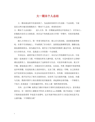 大一期末个人总结