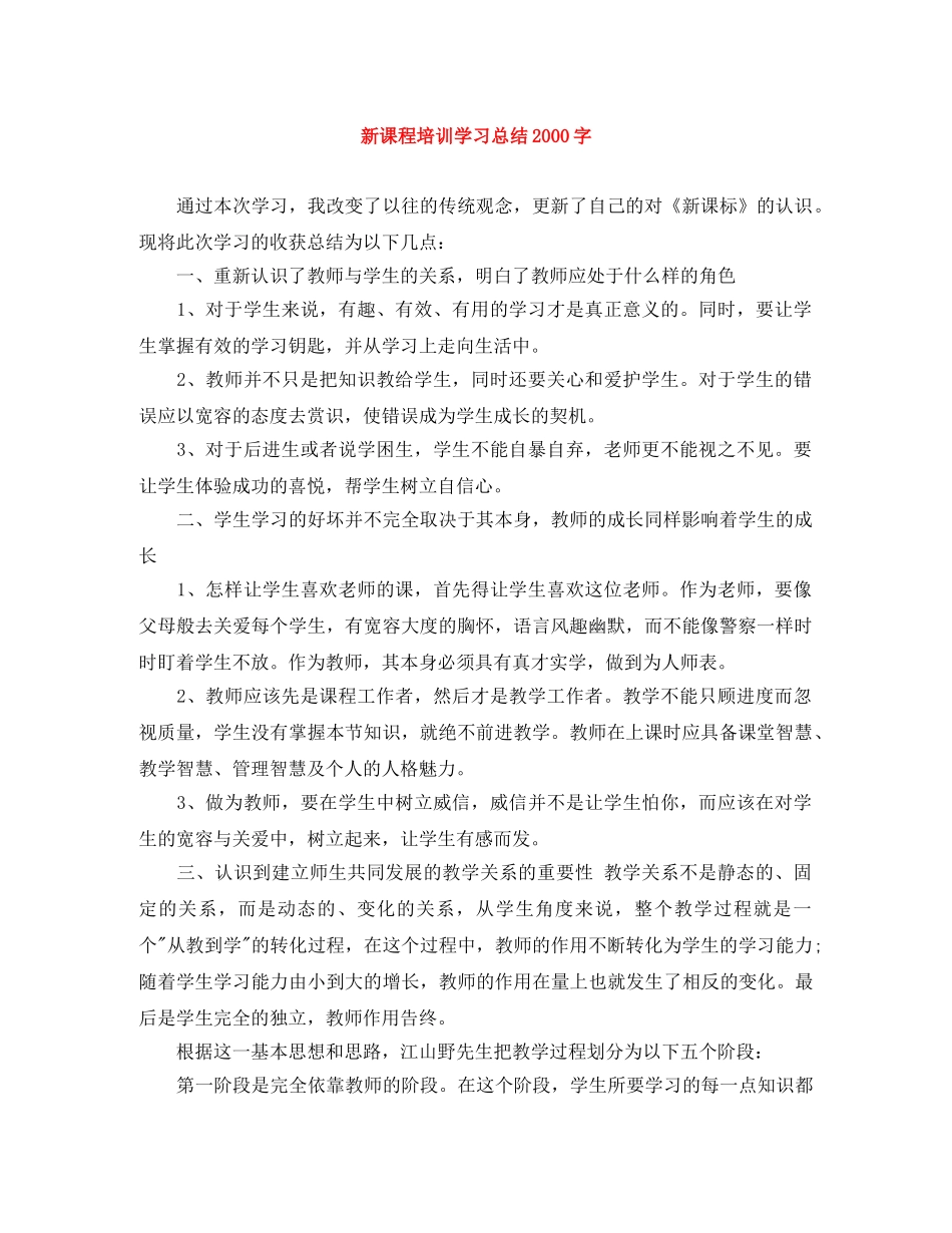 新课程培训学习总结2000字 _第1页