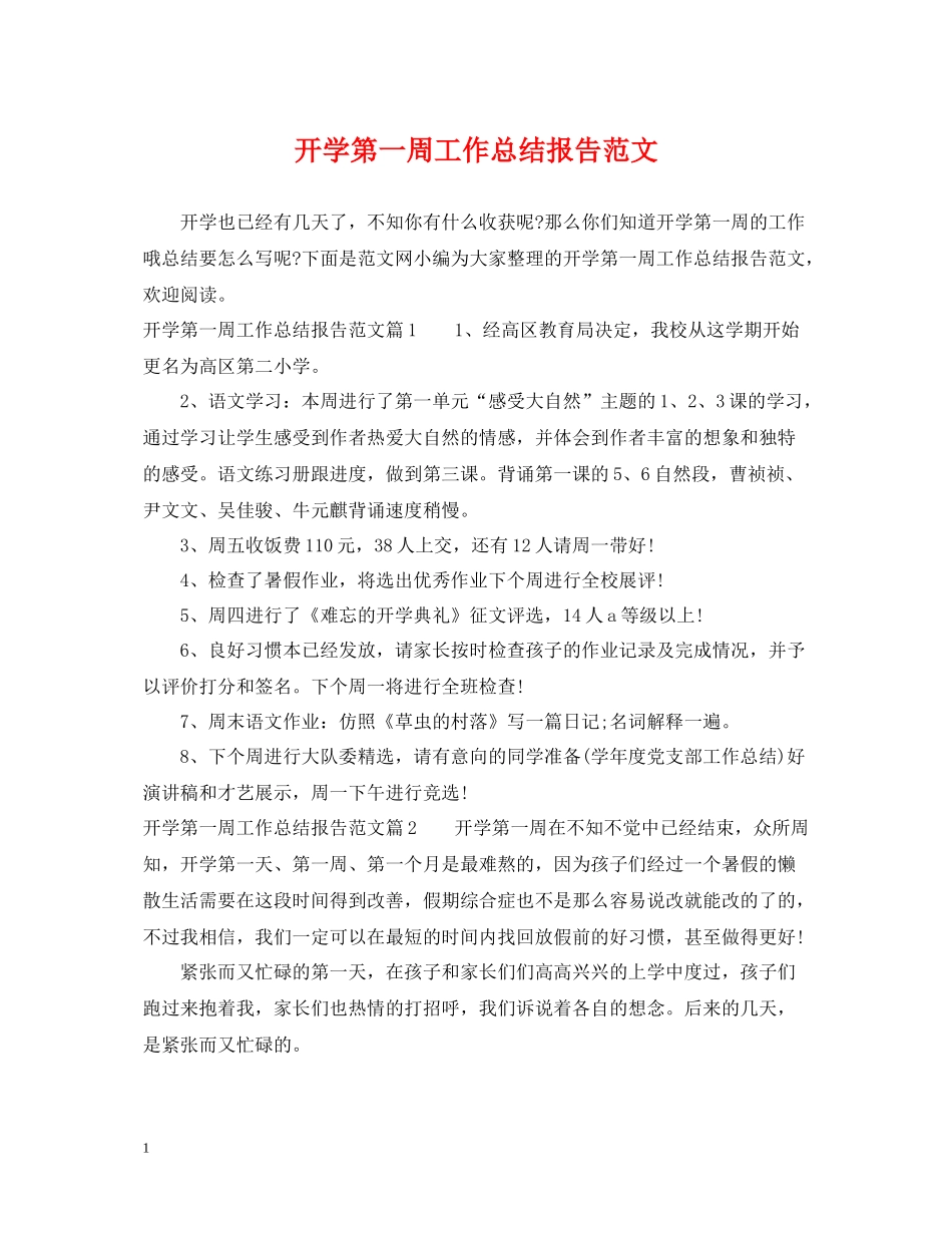 开学第一周工作总结报告范文_第1页