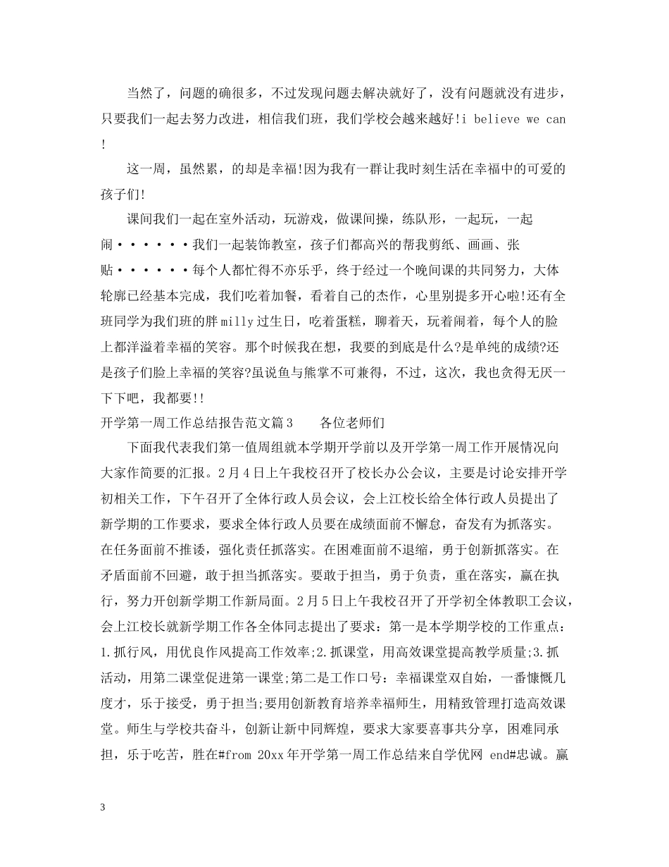 开学第一周工作总结报告范文_第3页
