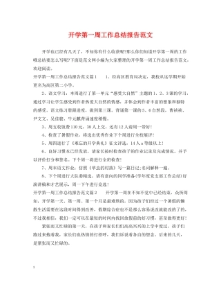 开学第一周工作总结报告范文