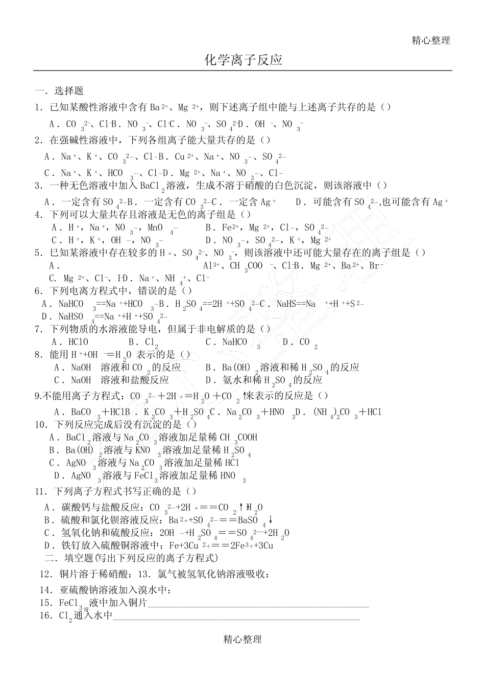 高一化学离子反应测试题及答案解析_第1页