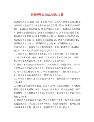 新课程培训总结,优选16篇 