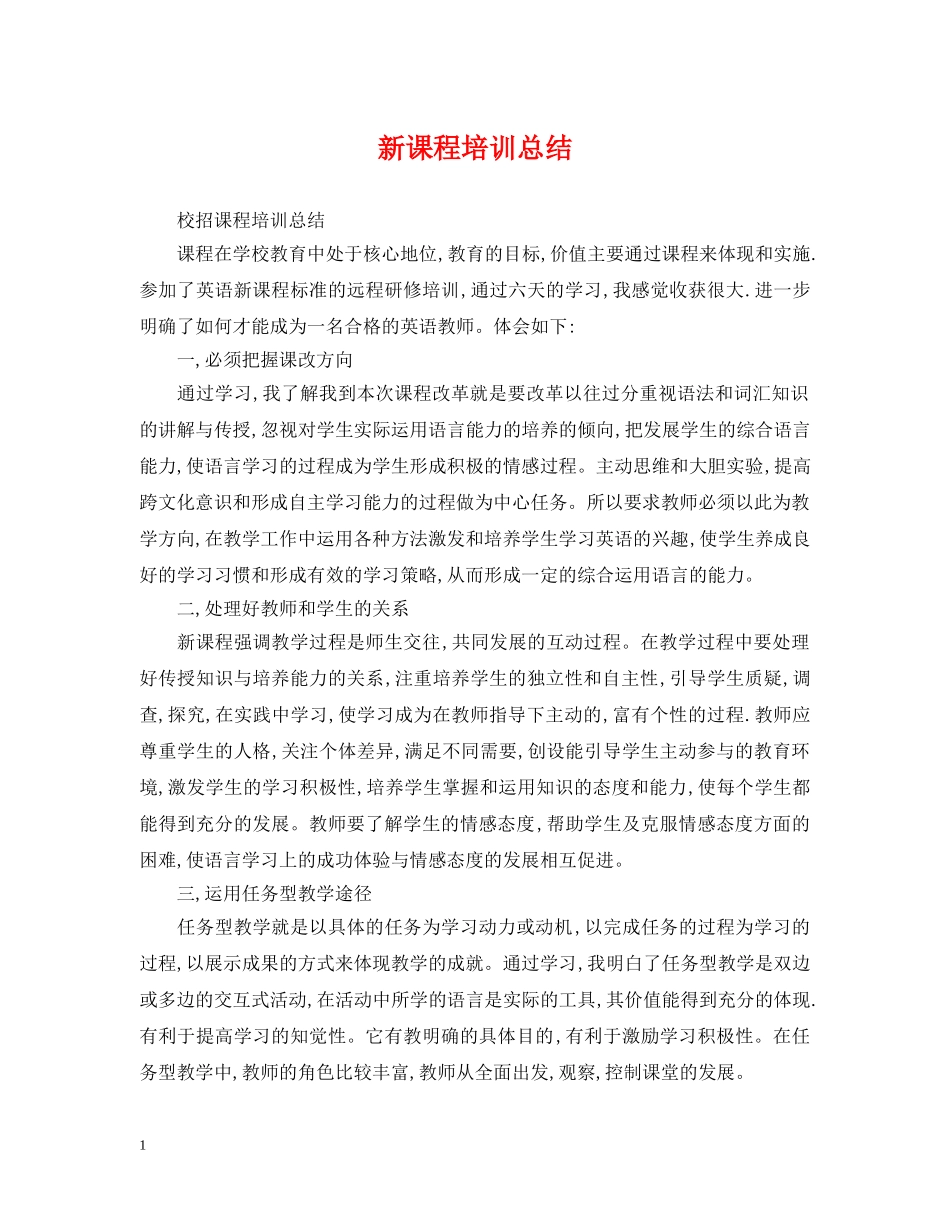 新课程培训总结 _第1页