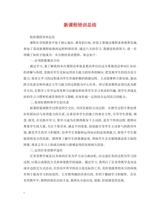 新课程培训总结 