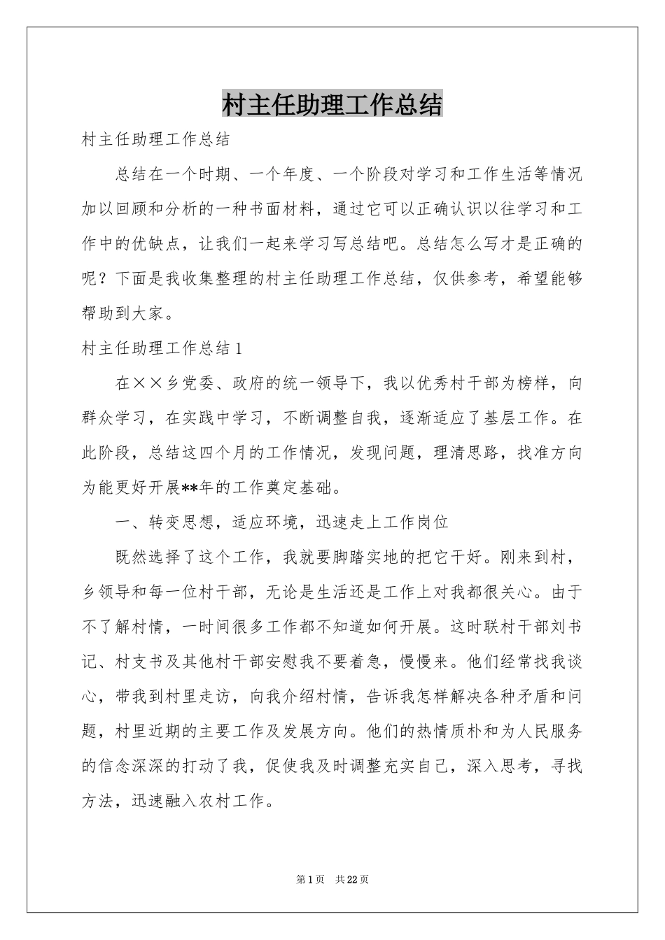 村主任助理工作参考总结_第1页