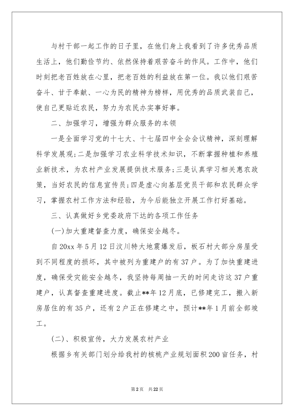 村主任助理工作参考总结_第2页