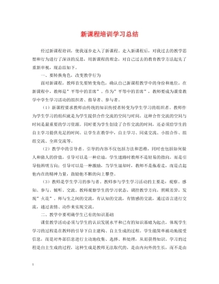 新课程培训学习总结 