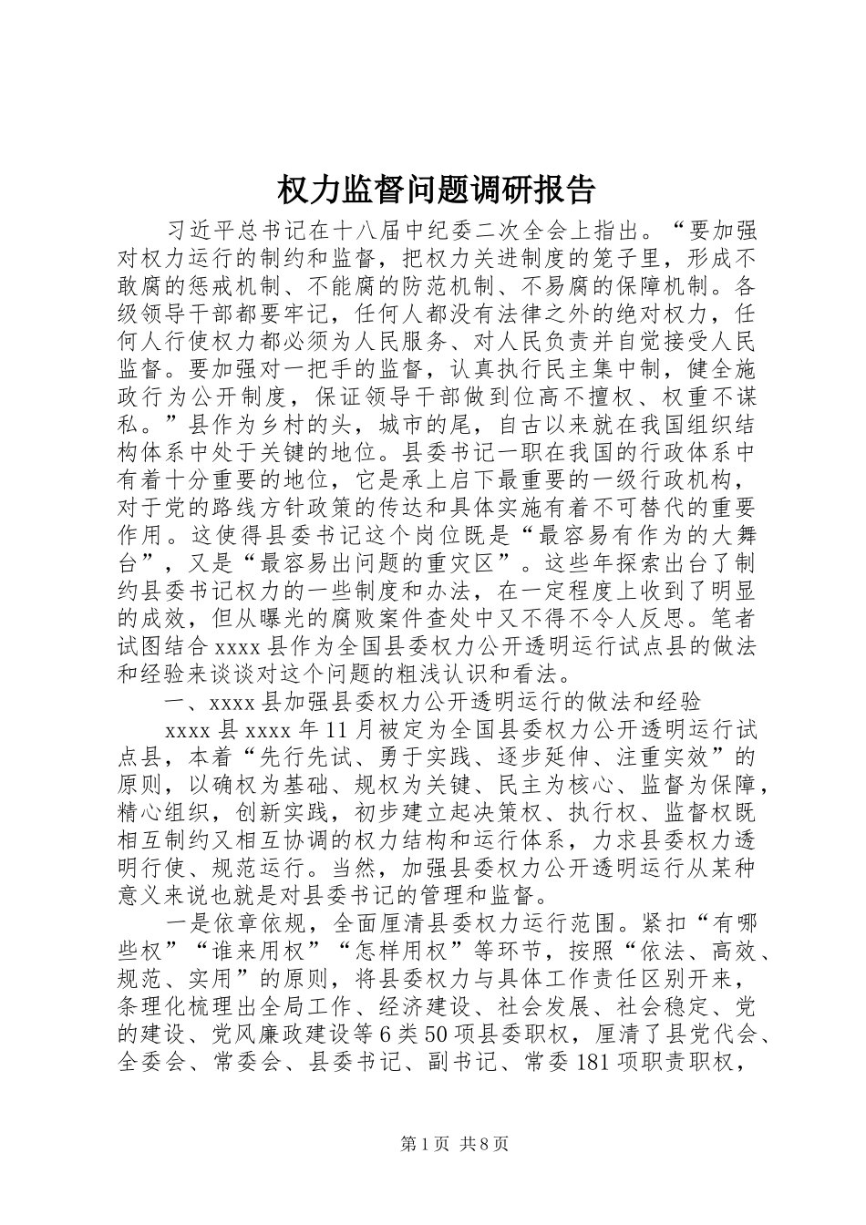 权力监督问题调研报告_第1页