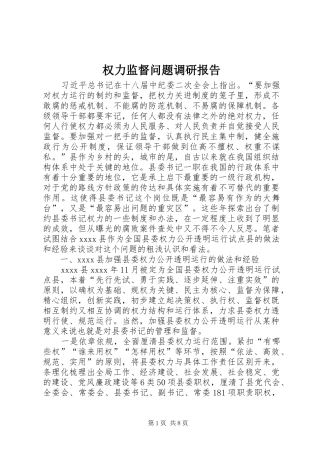 权力监督问题调研报告