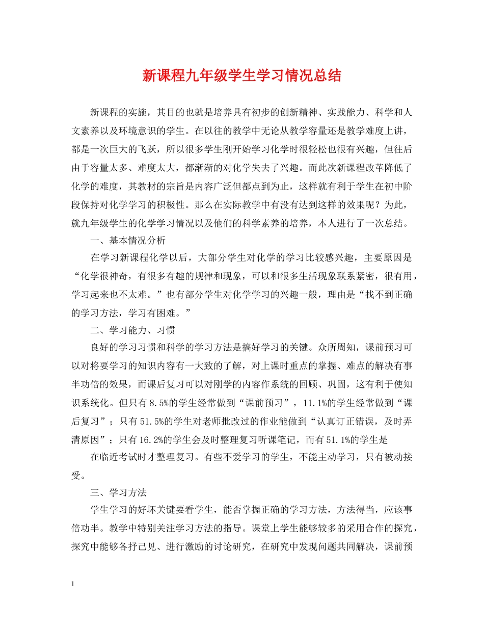 新课程九年级学生学习情况总结 _第1页