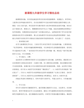 新课程九年级学生学习情况总结 