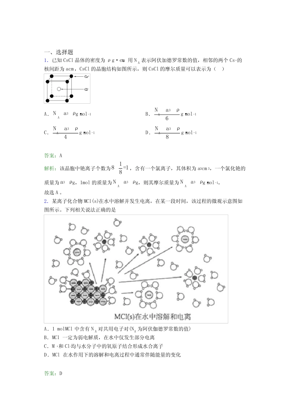 浙江省启正中学高中化学选修二第三章《晶体结构与性质》(专题培优)_第1页