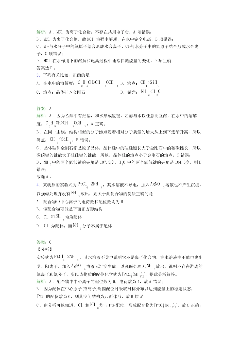 浙江省启正中学高中化学选修二第三章《晶体结构与性质》(专题培优)_第2页