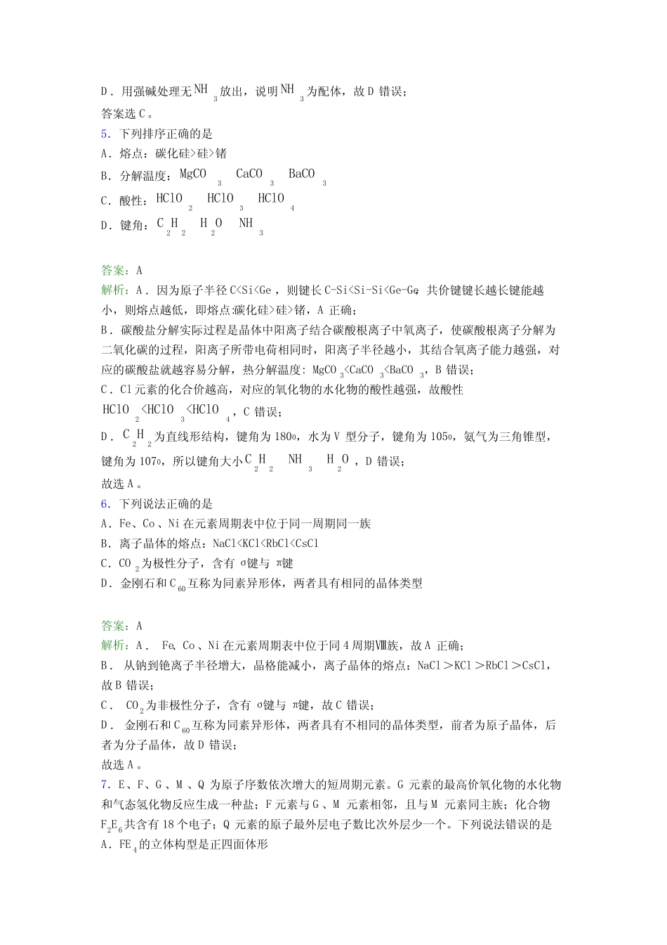 浙江省启正中学高中化学选修二第三章《晶体结构与性质》(专题培优)_第3页