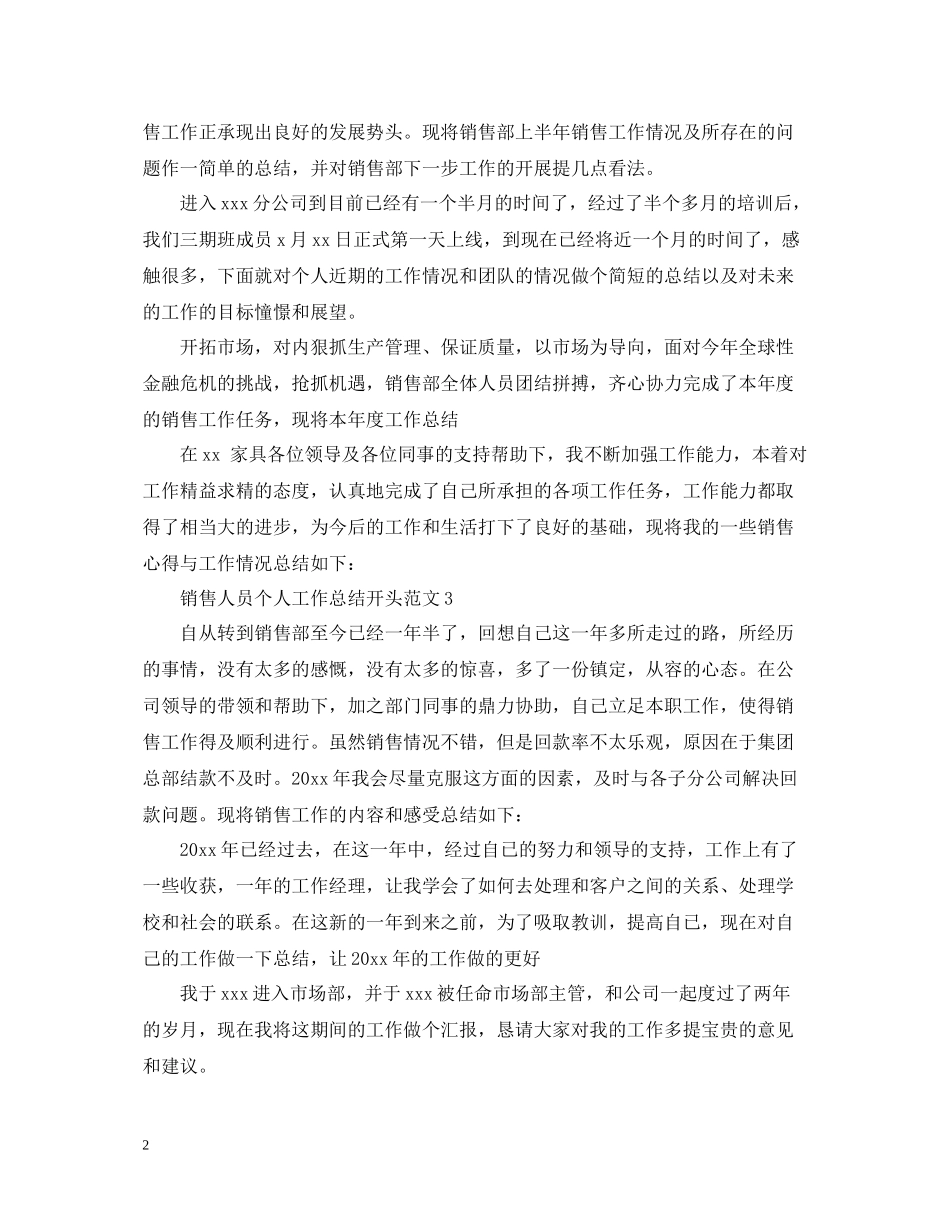 销售人员个人工作总结开头范文_第2页