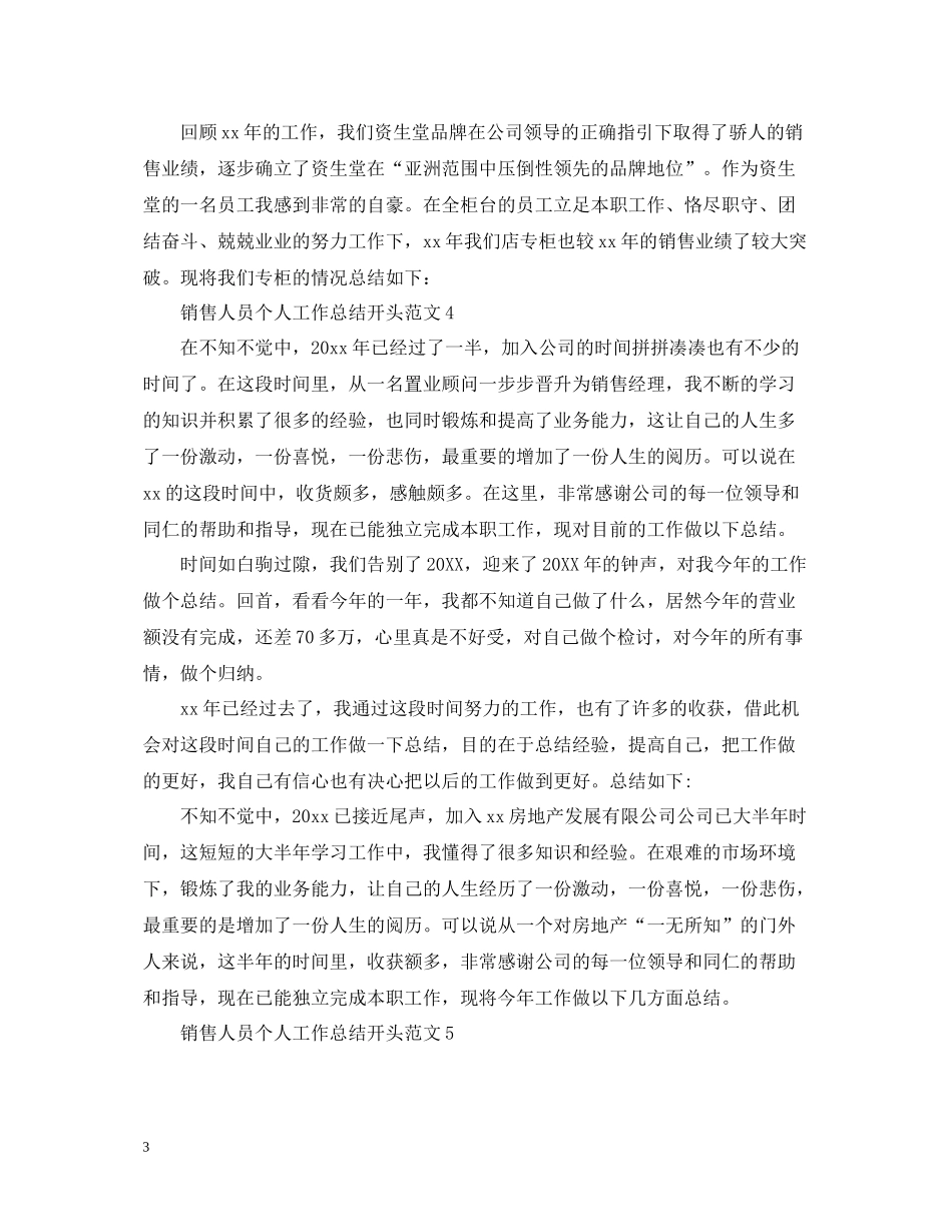 销售人员个人工作总结开头范文_第3页