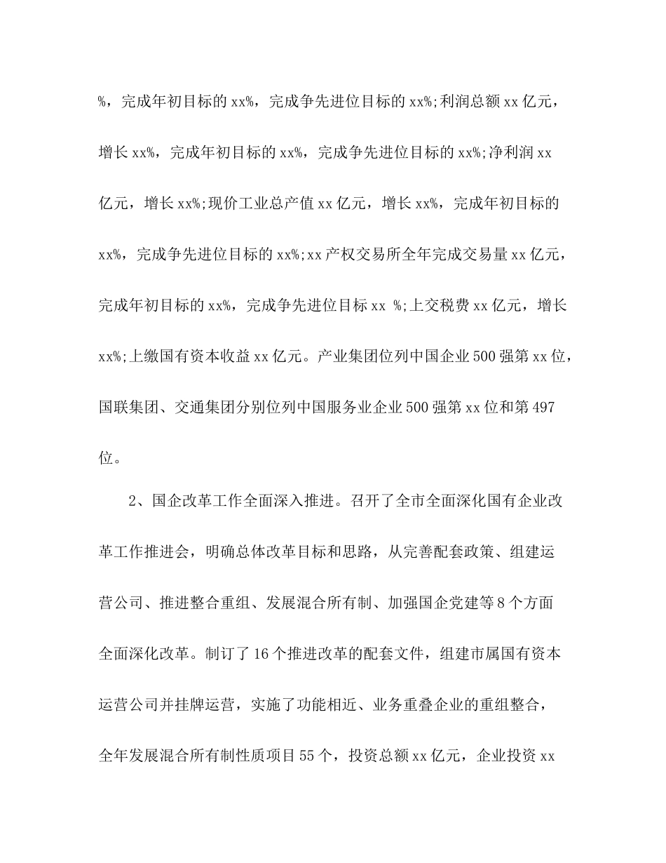 国资委年度工作总结及年工作打算范文_第2页