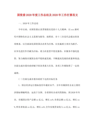国资委年度工作总结及年工作打算范文