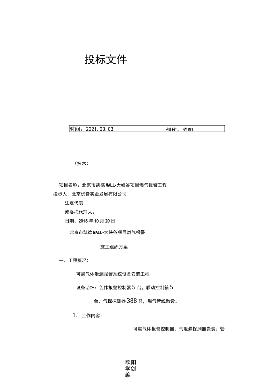 优普燃气报警系统安装工程施工组织方案之欧阳学创编_第1页