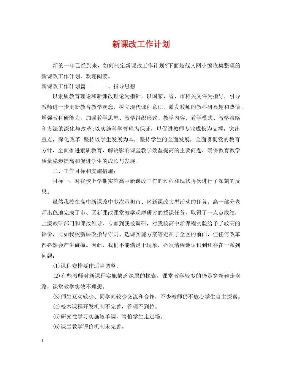 新课改工作计划 _第1页