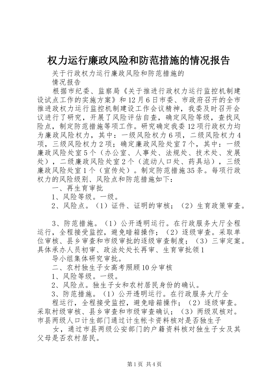 权力运行廉政风险和防范措施的情况报告_第1页