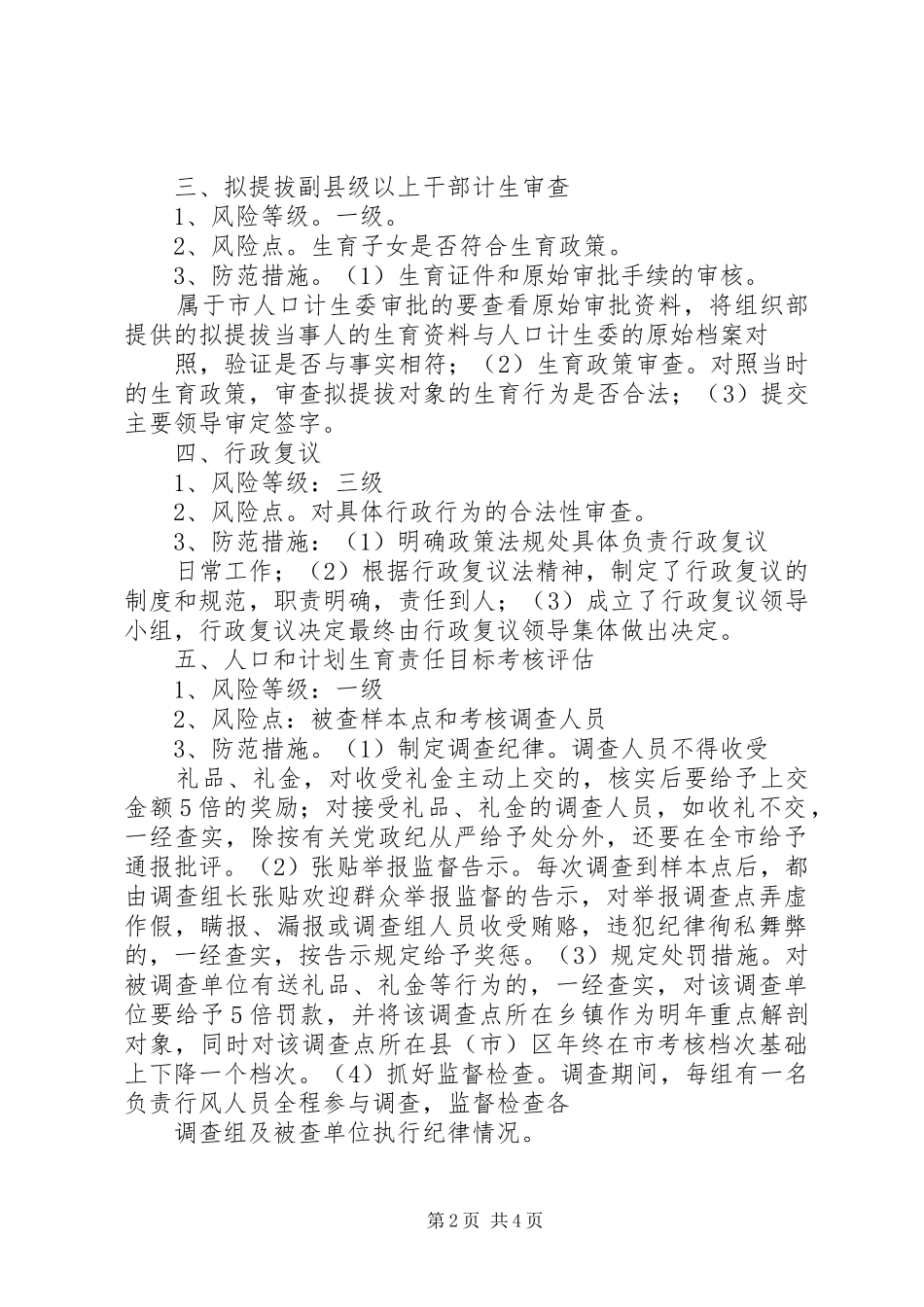 权力运行廉政风险和防范措施的情况报告_第2页