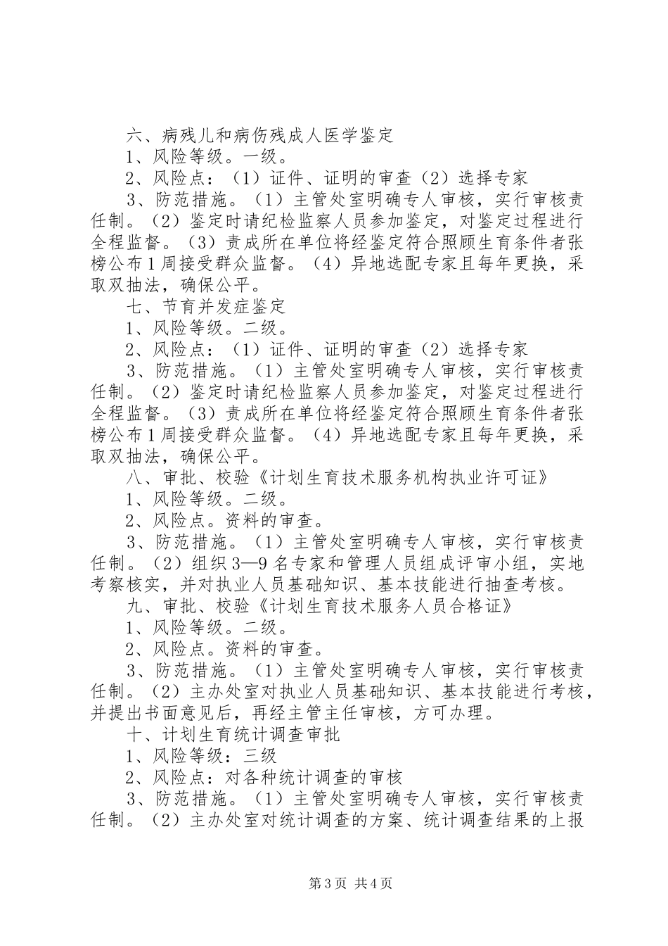 权力运行廉政风险和防范措施的情况报告_第3页