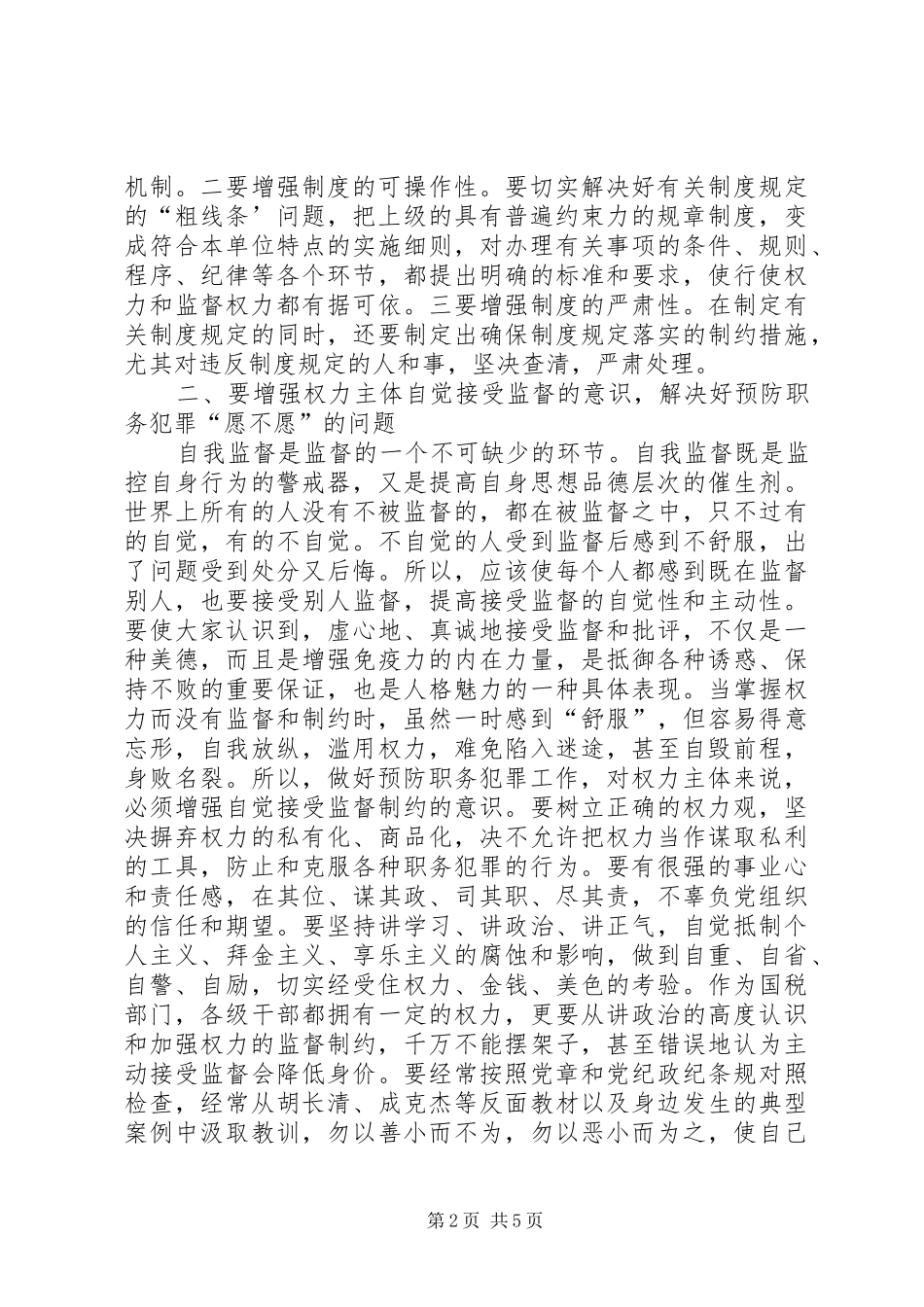 权力监督调研报告_第2页