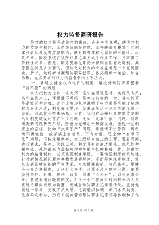权力监督调研报告