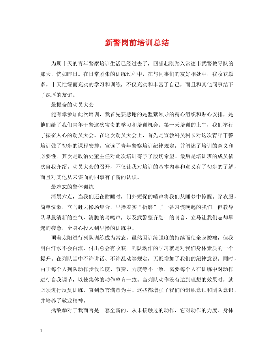 新警岗前培训总结 _第1页