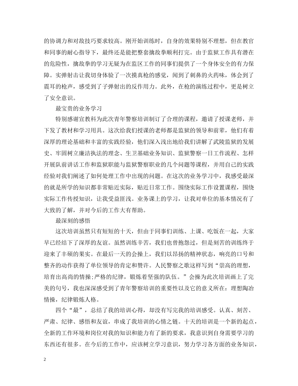 新警岗前培训总结 _第2页