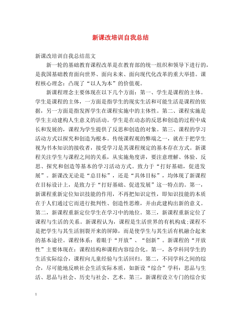 新课改培训自我总结 _第1页