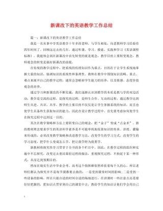 新课改下的英语教学工作总结 