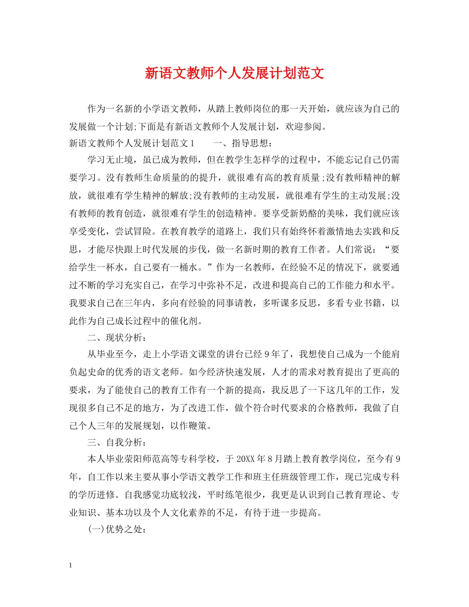 新语文教师个人发展计划范文 _第1页