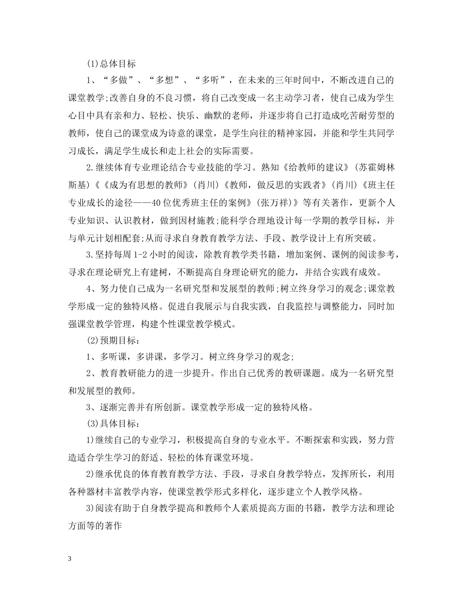 新语文教师个人发展计划范文 _第3页