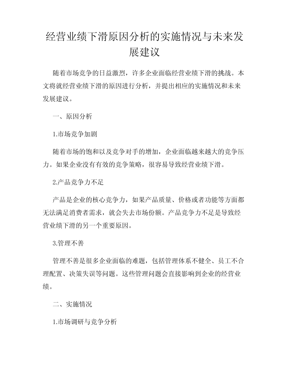 经营业绩下滑原因分析的实施情况与未来发展建议 _第1页