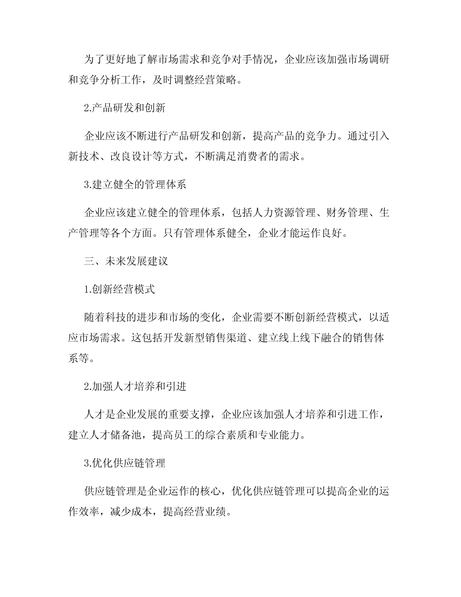 经营业绩下滑原因分析的实施情况与未来发展建议 _第2页