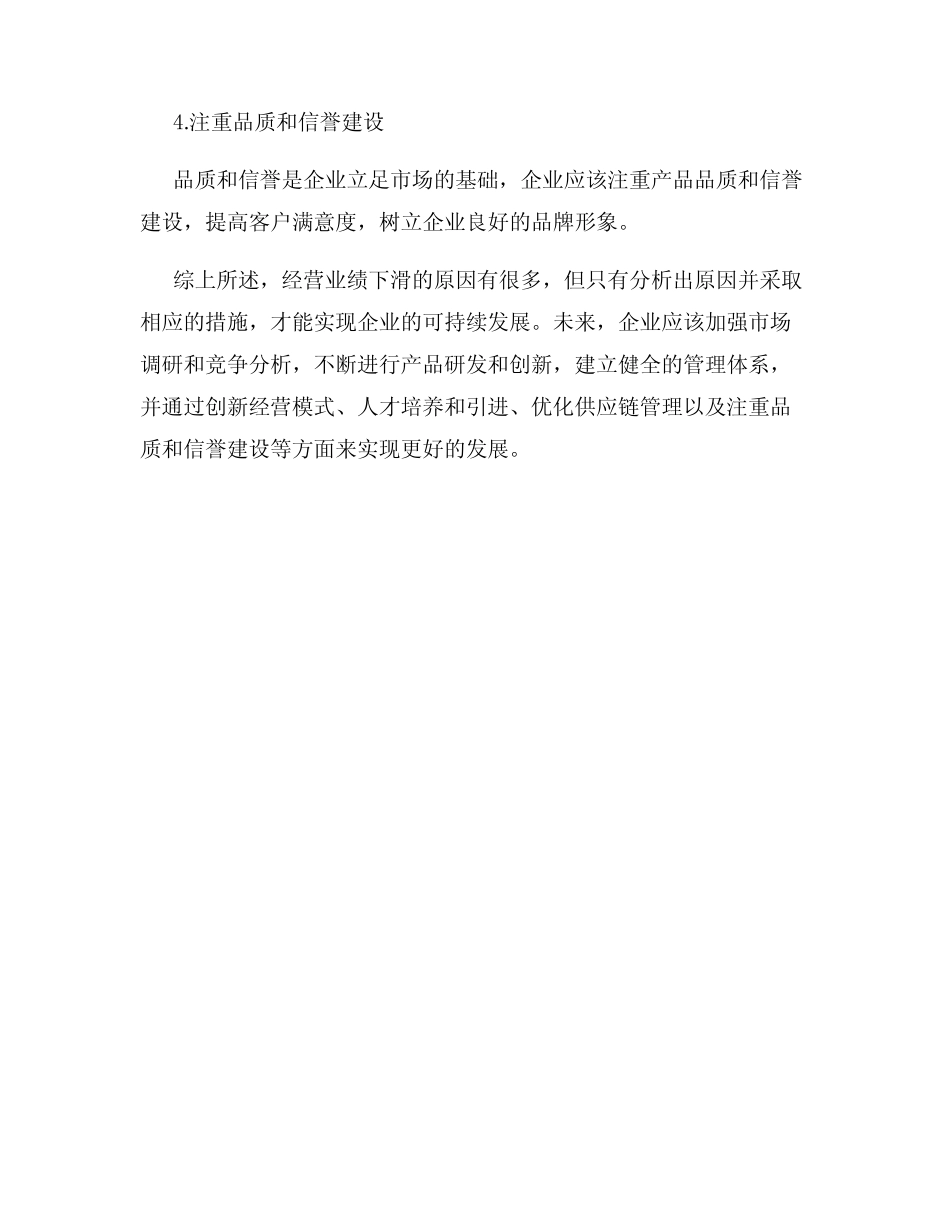 经营业绩下滑原因分析的实施情况与未来发展建议 _第3页