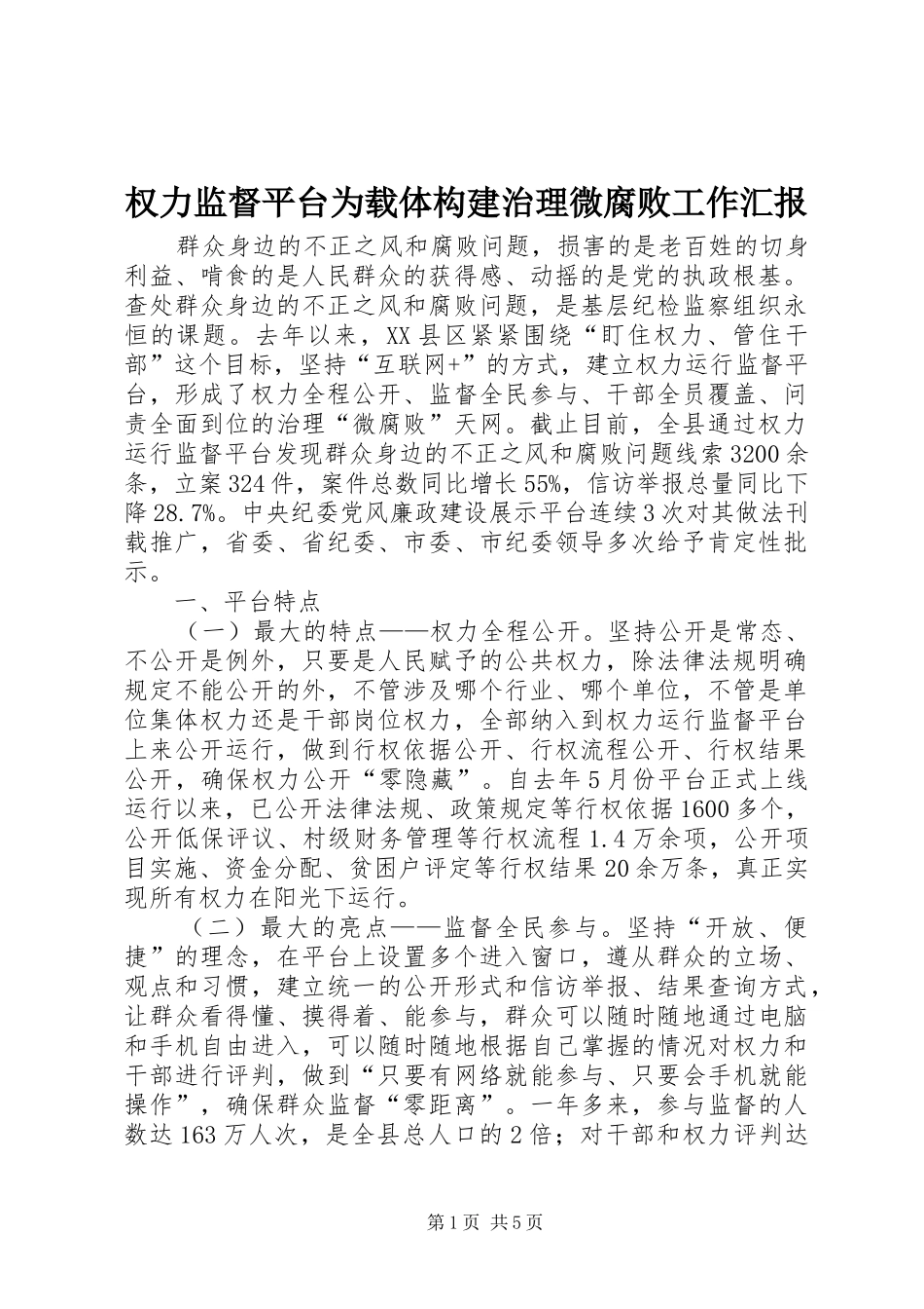 权力监督平台为载体构建治理微腐败工作汇报_第1页