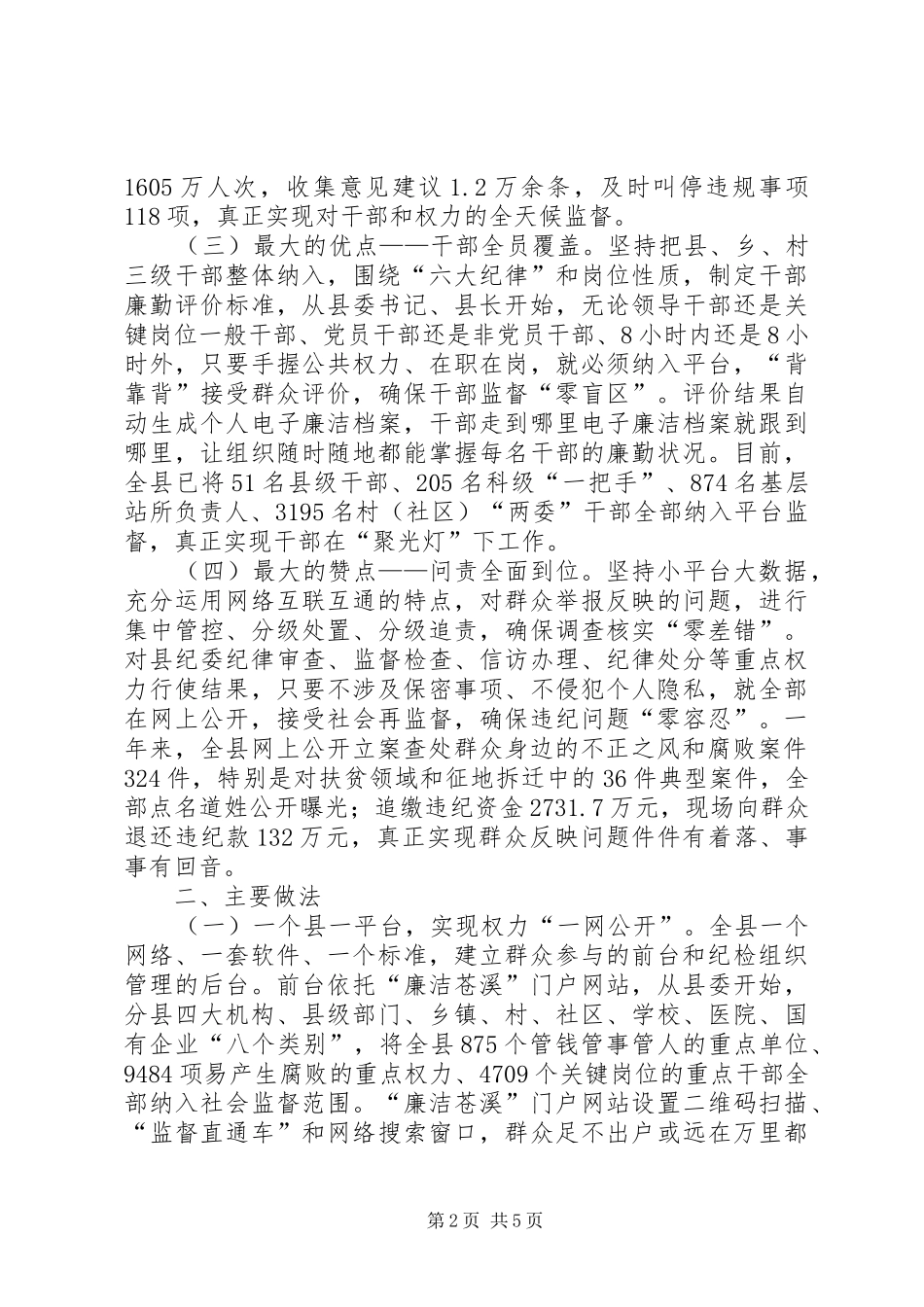 权力监督平台为载体构建治理微腐败工作汇报_第2页